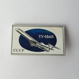 Значок "ТУ-154Б", СССР